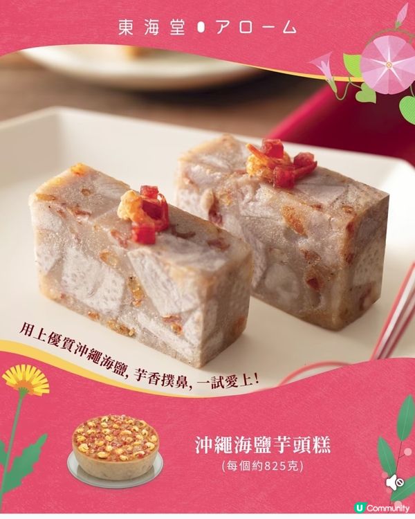 東海堂 【傳統經典年糕】蘿蔔糕芋頭年糕 · 鹹味之選 