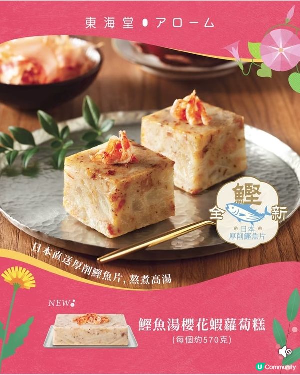 東海堂 【傳統經典年糕】蘿蔔糕芋頭年糕 · 鹹味之選 