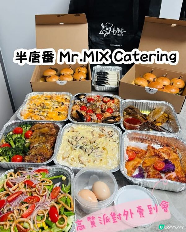 開Party聚餐必點到會 @mrmixcatering
