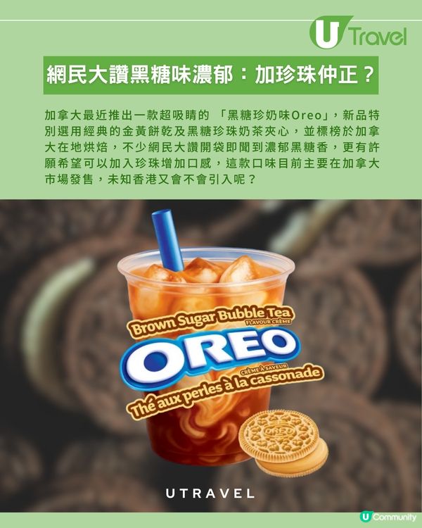 加拿大限定「黑糖珍奶Oreo」！網民大讚黑糖味極濃郁！