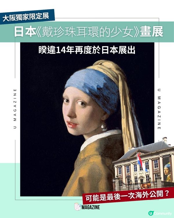 荷蘭國寶級名畫《戴珍珠耳環的少女》2026年8月登陸日本大阪