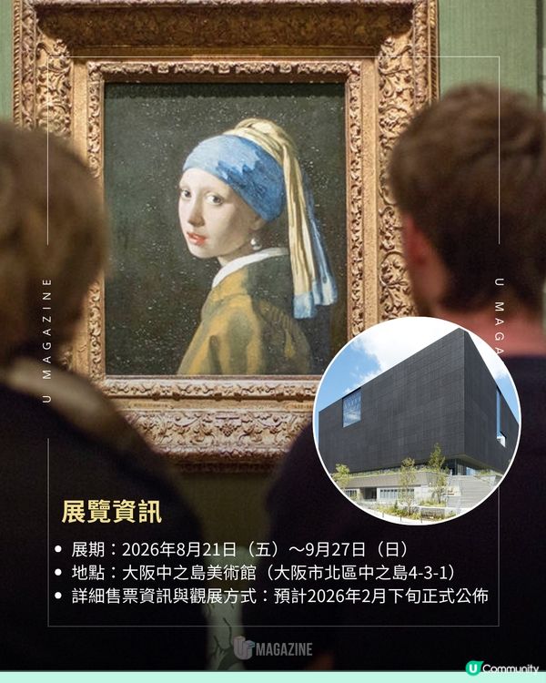 荷蘭國寶級名畫《戴珍珠耳環的少女》2026年8月登陸日本大阪