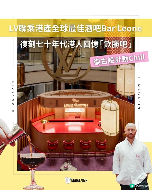 LV聯乘全球最佳酒吧Bar Leone 選址利園復刻傳奇「飲勝吧」