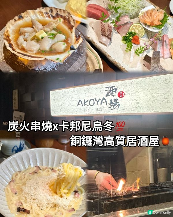 炭火串燒x卡邦尼烏冬💯銅鑼灣高質居酒屋🏮