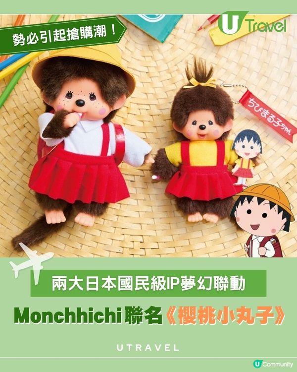 童年回憶夢幻聯動！ 《櫻桃小丸子》× Monchhichi聯乘系列