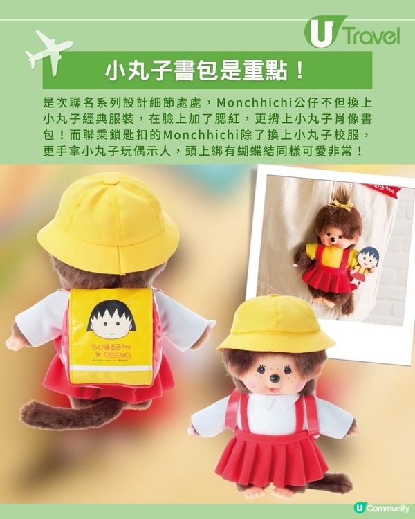 童年回憶夢幻聯動！ 《櫻桃小丸子》× Monchhichi聯乘系列