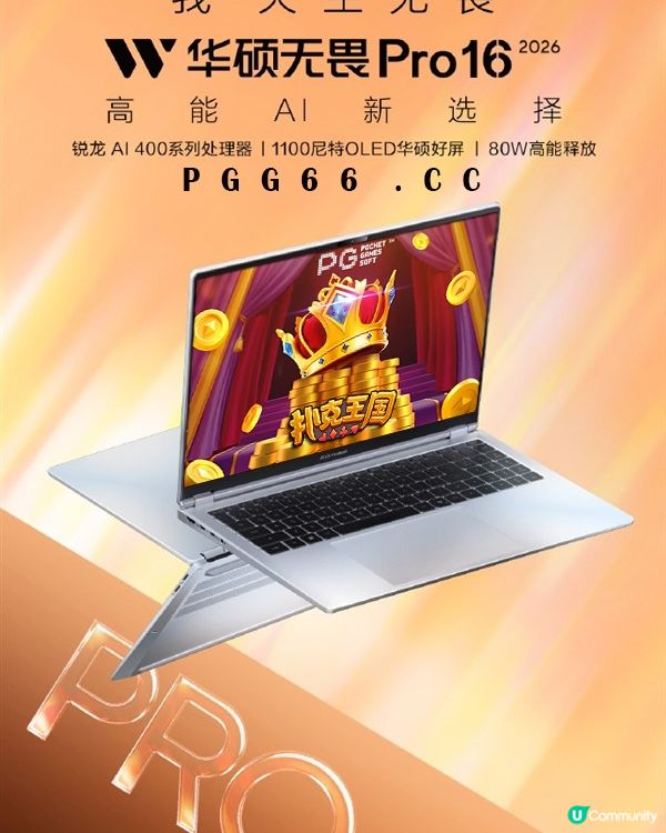 5799元起！PG扑克王国玩家青睐：华硕无畏Pro 2026 OLED好屏