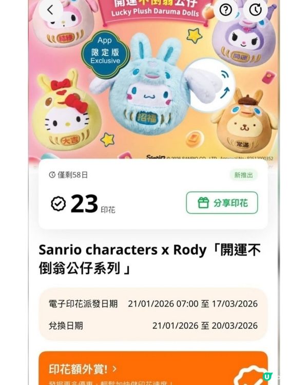 7仔印花換領！超萌公仔必儲！🤩