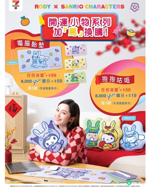 7仔印花換領！超萌公仔必儲！🤩