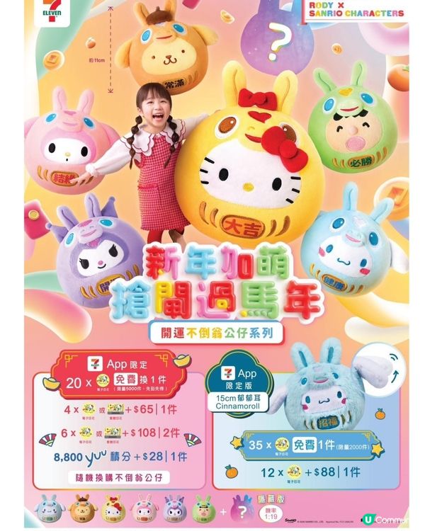 7仔印花換領！超萌公仔必儲！🤩