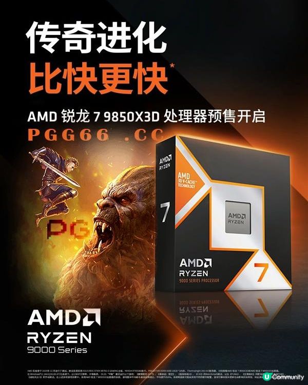 AMD锐龙7 9850X3D官宣：PG魔豆传奇游戏性能碾压Intel 27%