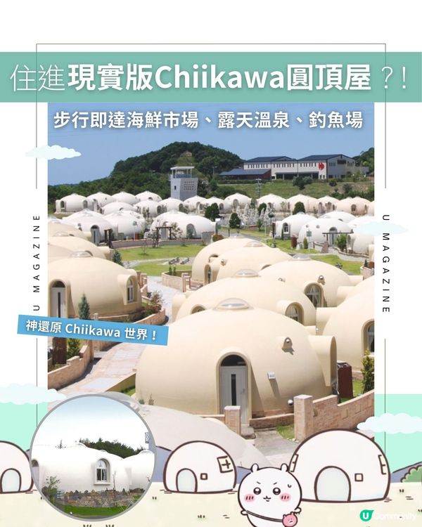 住進現實版Chiikawa圓頂屋?!步行即達海鮮市場、露天溫泉、釣魚場