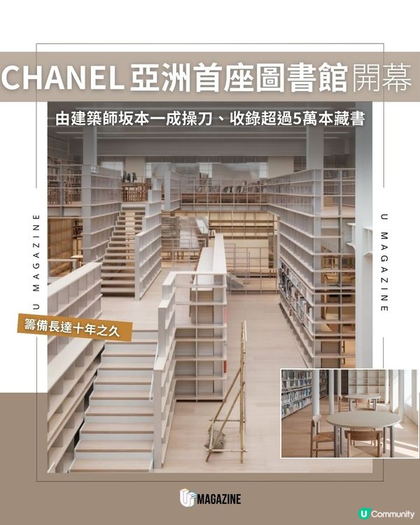 CHANEL亞洲首座圖書館開幕! 由建築師坂本一成操刀、收錄超過5萬本藏書