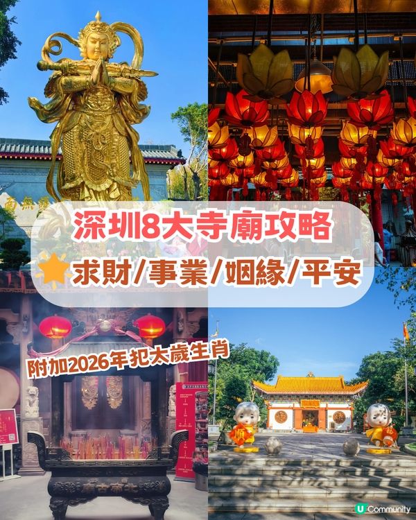 🌟深圳八大祈福寺廟🌟求事業/姻緣/財運 附加2026 四大犯太歲生肖