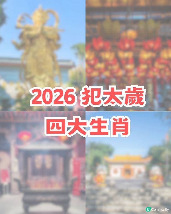🌟深圳八大祈福寺廟🌟求事業/姻緣/財運 附加2026 四大犯太歲生肖