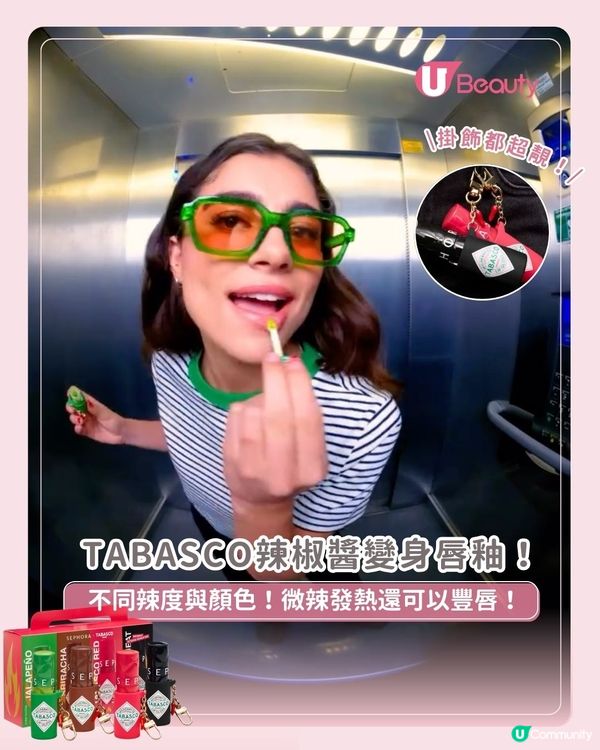 TABASCO辣椒醬變身唇釉！不同辣度與顏色！微辣發熱還可以豐唇！