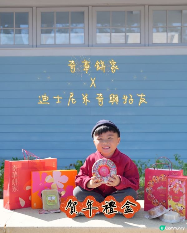 ᐝ奇華餅家x迪士尼｢米奇與好友｣賀年產品ᐝ