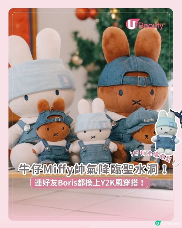 牛仔Miffy帥氣降臨聖水洞！連好友Boris都換上Y2K風穿搭！