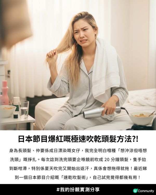 日本節目瘋傳！😳隔住毛巾吹頭快 3 倍？實測 4 分鐘全乾：唔傷髮質仲好有光澤 💎