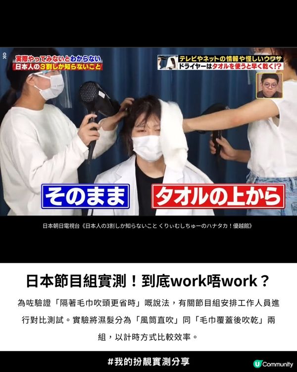 日本節目瘋傳！😳隔住毛巾吹頭快 3 倍？實測 4 分鐘全乾：唔傷髮質仲好有光澤 💎
