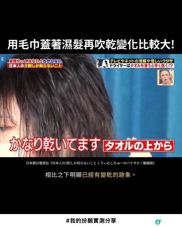 日本節目瘋傳！😳隔住毛巾吹頭快 3 倍？實測 4 分鐘全乾：唔傷髮質仲好有光澤 💎