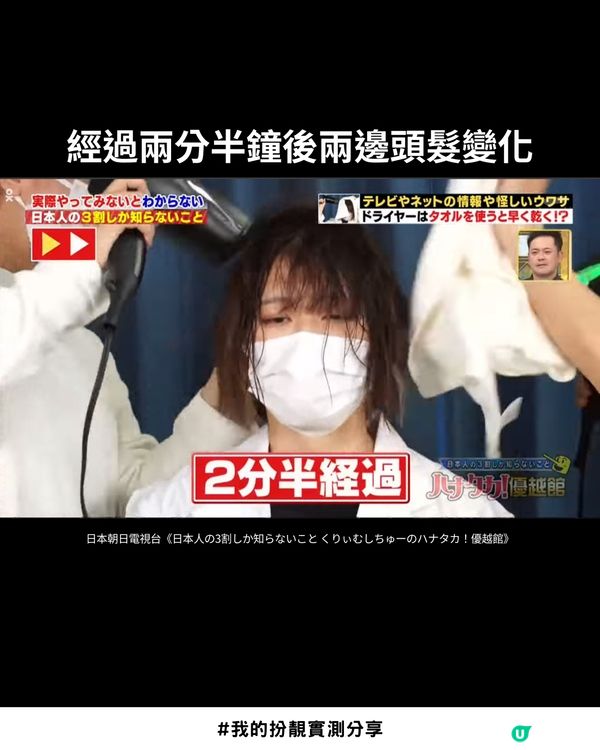 日本節目瘋傳！😳隔住毛巾吹頭快 3 倍？實測 4 分鐘全乾：唔傷髮質仲好有光澤 💎