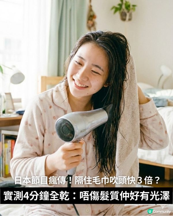 日本節目瘋傳！😳隔住毛巾吹頭快 3 倍？實測 4 分鐘全乾：唔傷髮質仲好有光澤 💎