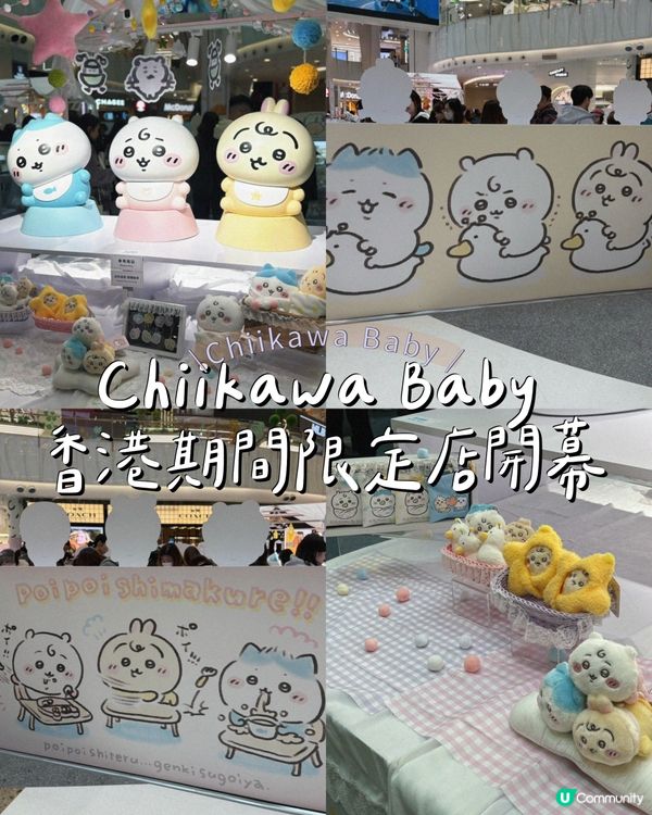 Chiikawa Baby 香港期間限定店開幕