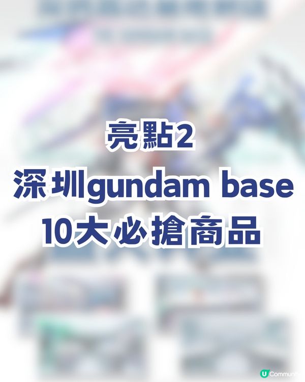 深圳gundam base今日開幕！10大必搶商品/4大限定活動