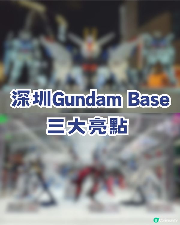深圳gundam base今日開幕！10大必搶商品/4大限定活動