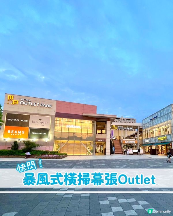 『日本』快閃💨｜暴風式橫掃東京幕張三井Outlet🛍️