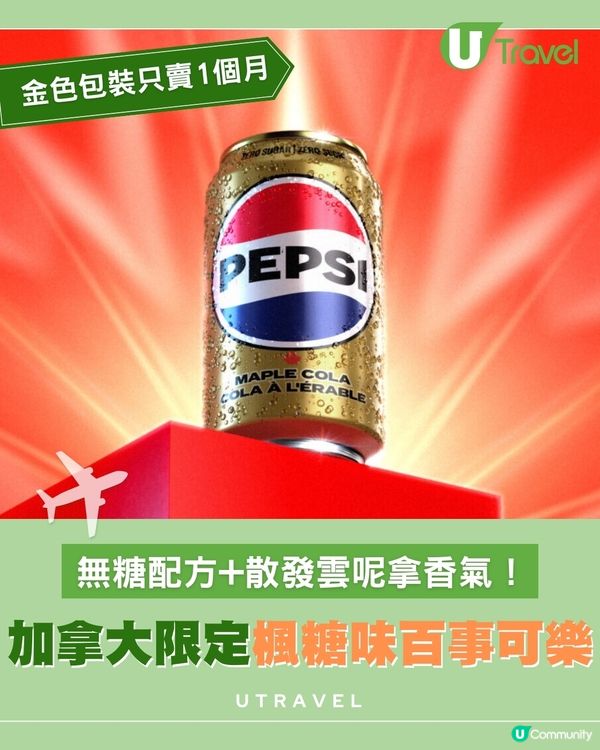 加拿大限定楓糖味百事可樂 限時發售一個月