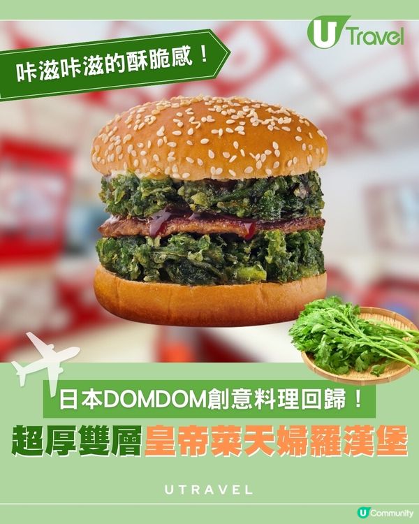 日本DOMDOM創意料理 用皇帝菜整漢堡？