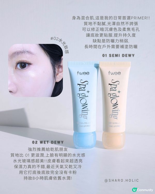 Fwee 全新妝前乳霜! CDP平替?!?