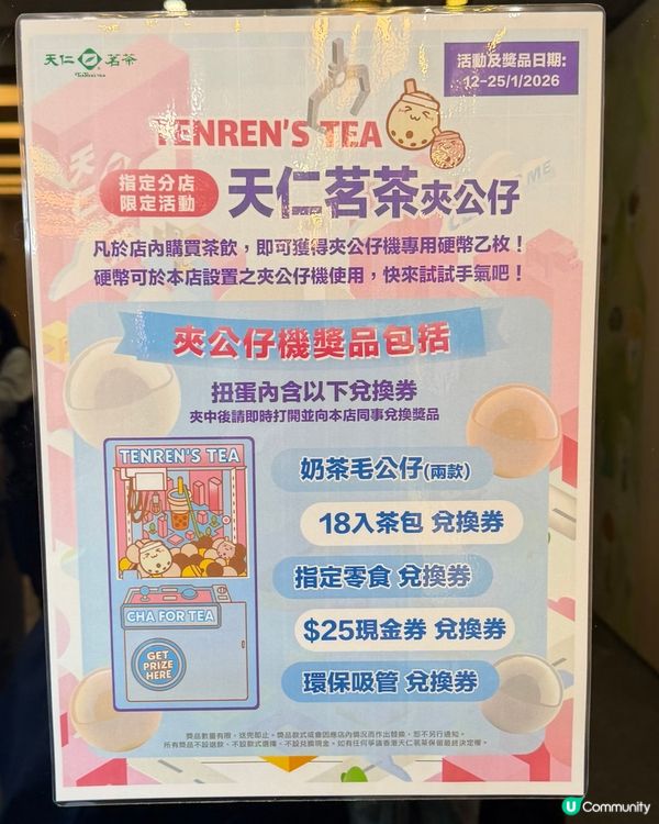 天仁茗茶有得夾公仔🤩