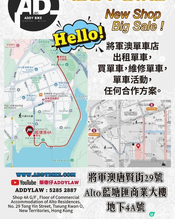 將軍澳 藍塘匯 ADDY BIKE 單車舖