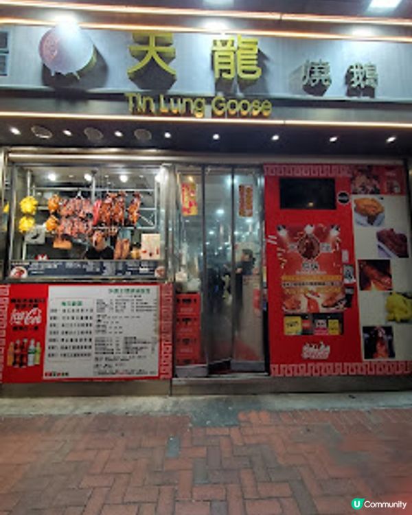 天龍燒鵝．灣仔街坊嘅熱追燒味！