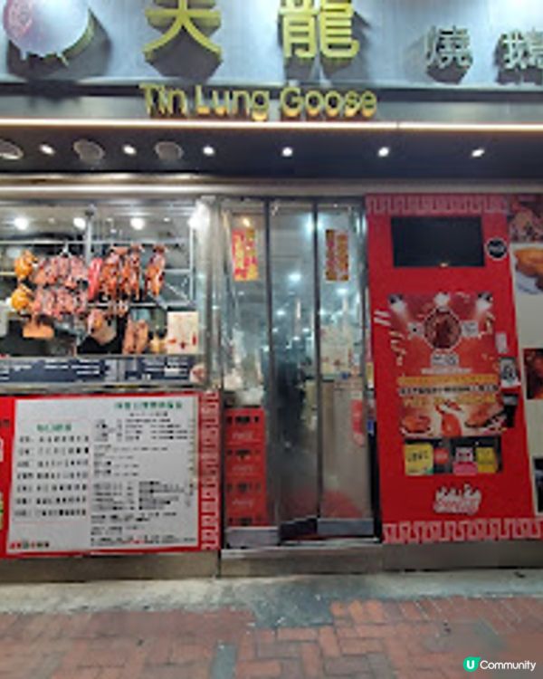 天龍燒鵝．灣仔街坊嘅熱追燒味！