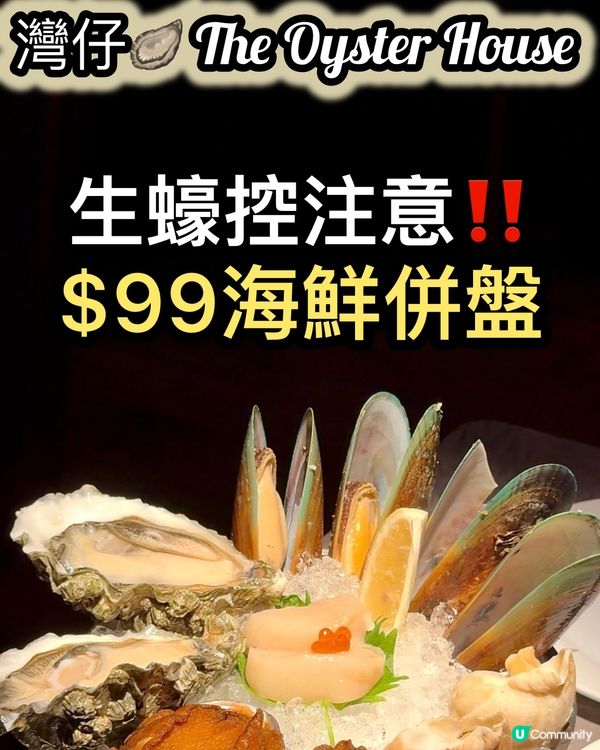 $99海鮮併盤！蠔迷必衝！🤤