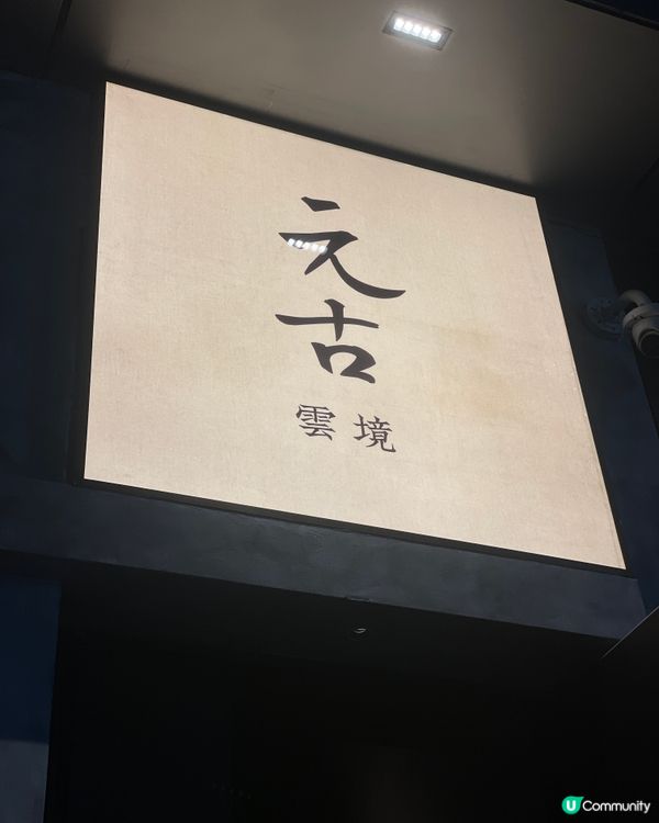 深圳禪意雲南菜！必試栗子雞 😋