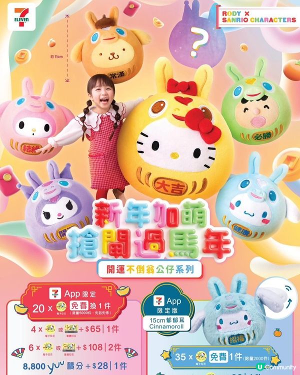 7仔新春驚喜！印花換領超可愛公仔🤩