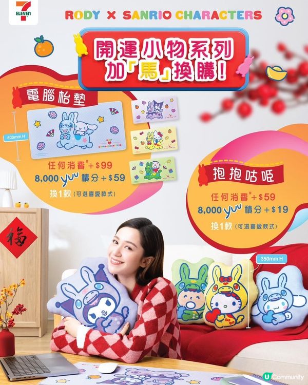 7仔新春驚喜！印花換領超可愛公仔🤩