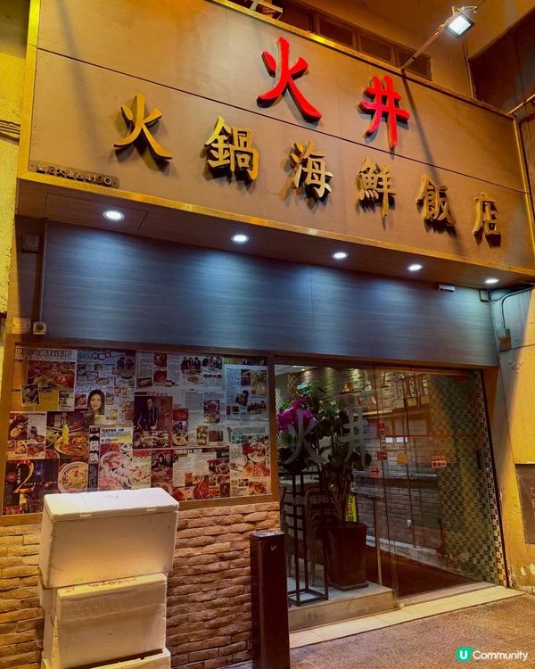 石塘咀火井🔥海鮮火鍋🤤必食推介！
