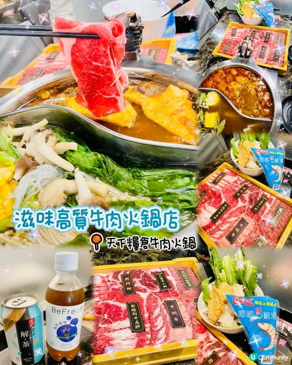 🥩 滋味牛肉火鍋店🍲天下糧倉牛肉火鍋🍲