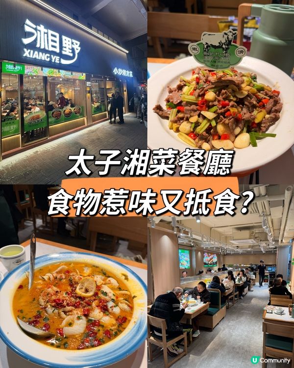 太子惹味抵食湘菜🌶️