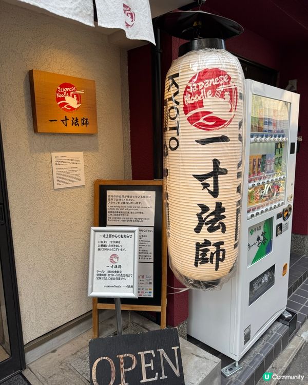 京都每日限定100碗拉麵🍜