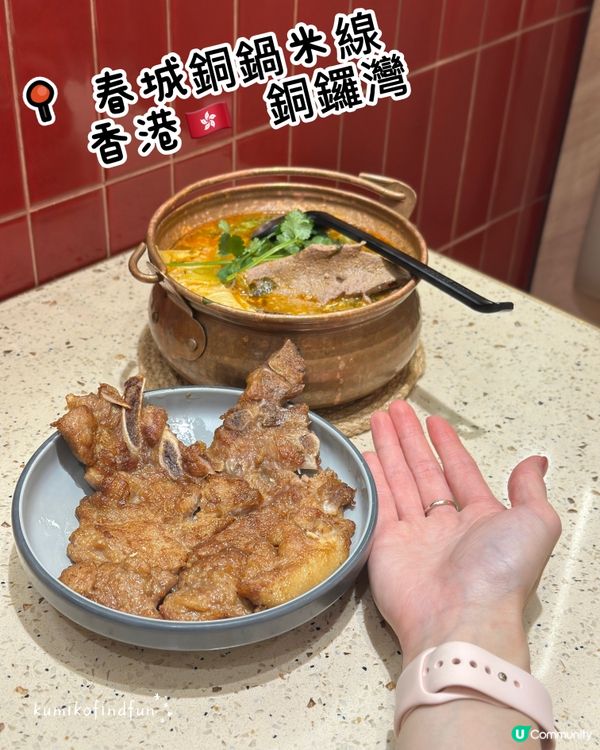 春城銅鍋米線！銅鑼灣新店試食 😋