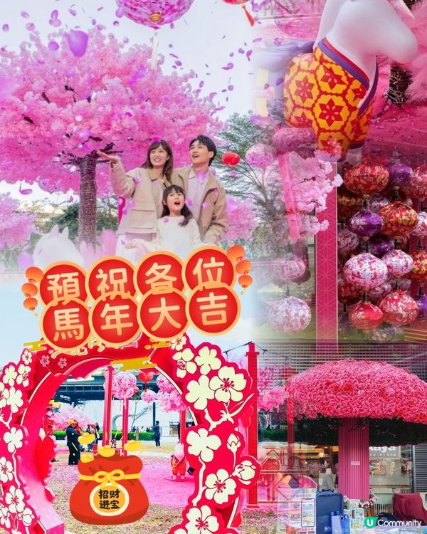 🩷粉紅色的馬年🩷北角匯花見春之園🌸打卡必去！