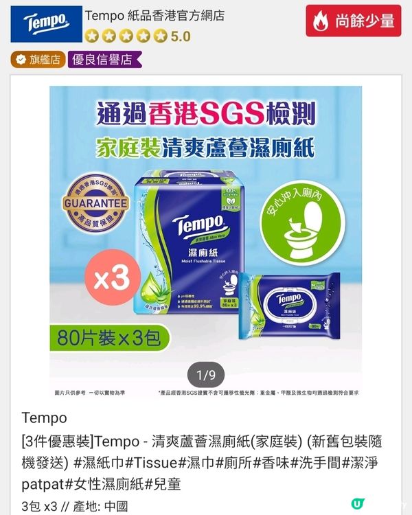 抵到爛！Tempo 蘆薈濕廁紙 3包$144 😱✨