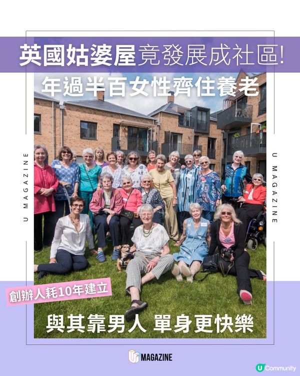 英國姑婆屋竟發展成社區！ 年過半百女性齊住養老